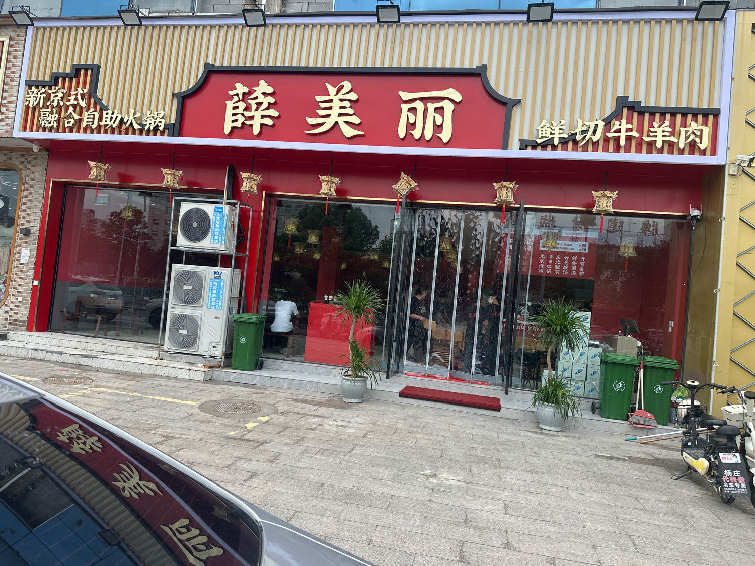 薛美丽·新京式融合鲜切牛肉自助火锅(界首店)
