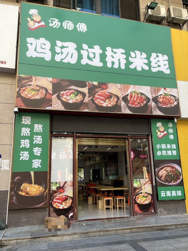 汤师傅鸡汤过桥米线店