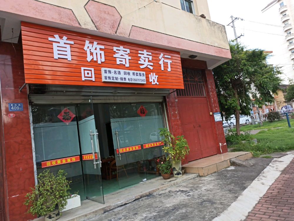首饰寄卖行