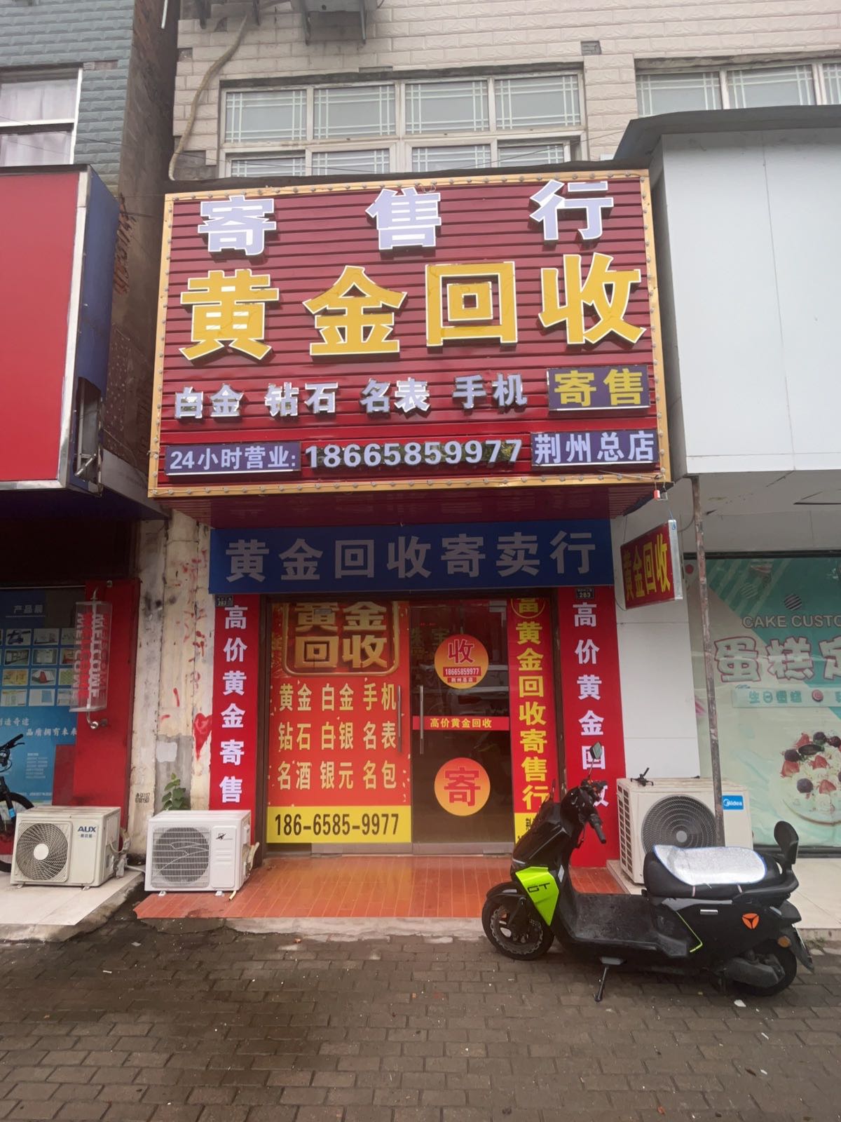 黄金回收寄售行(荆州总店)