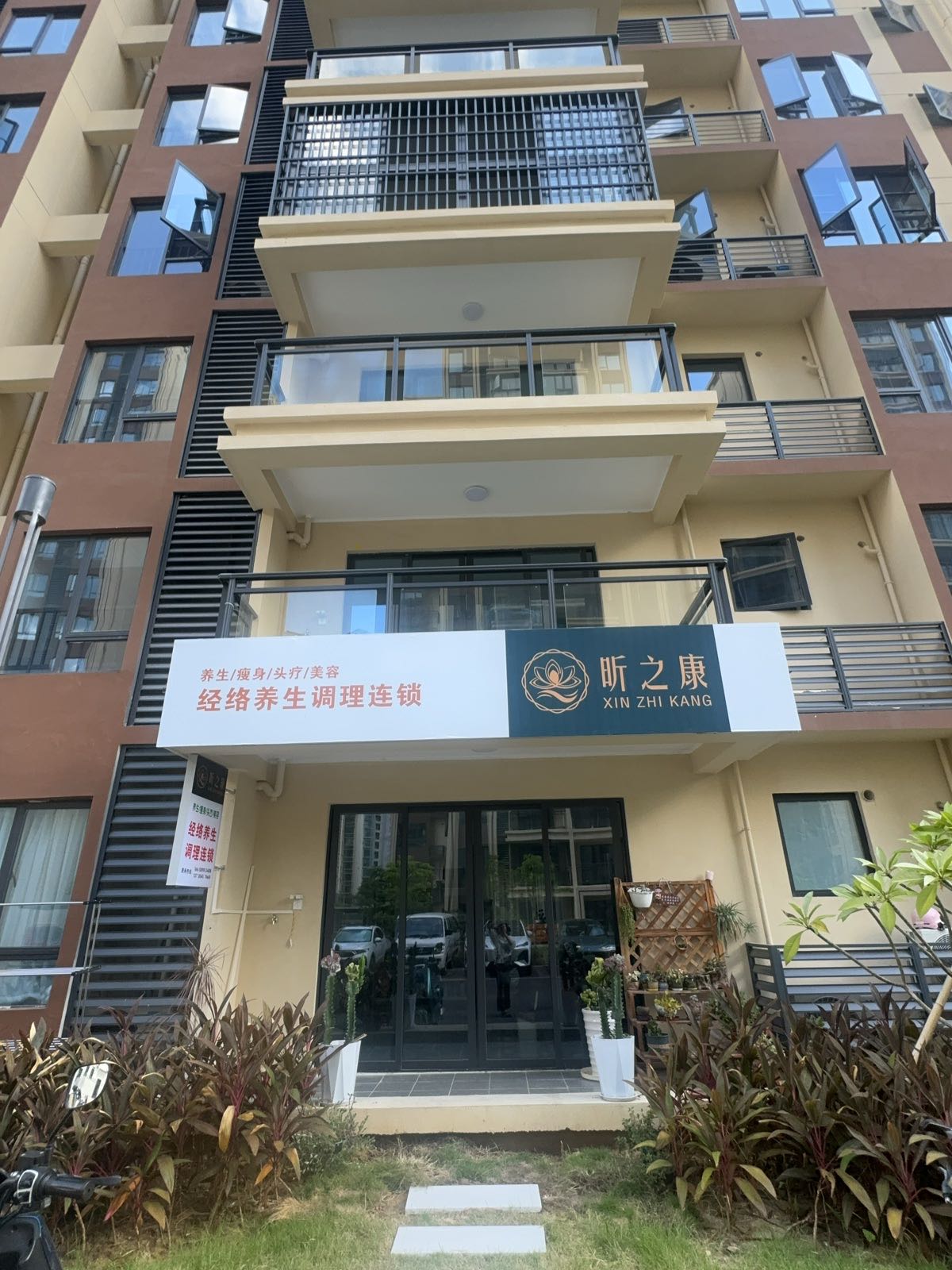 陵水昕之康养生馆