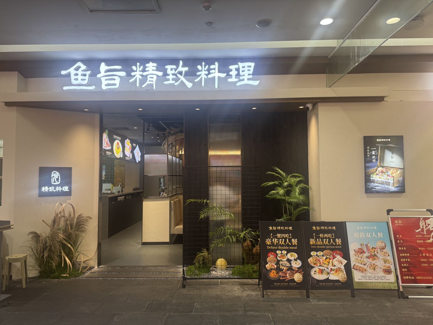 元鱼旨精致料理(蚌埠银泰店)