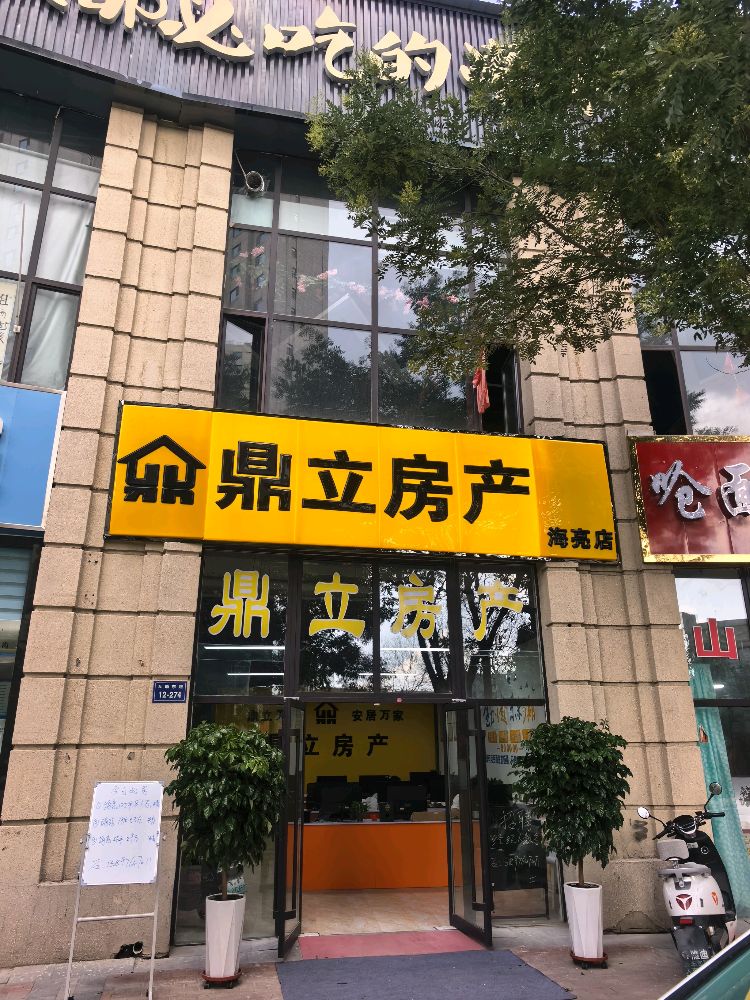 鼎立房产(海亮店)