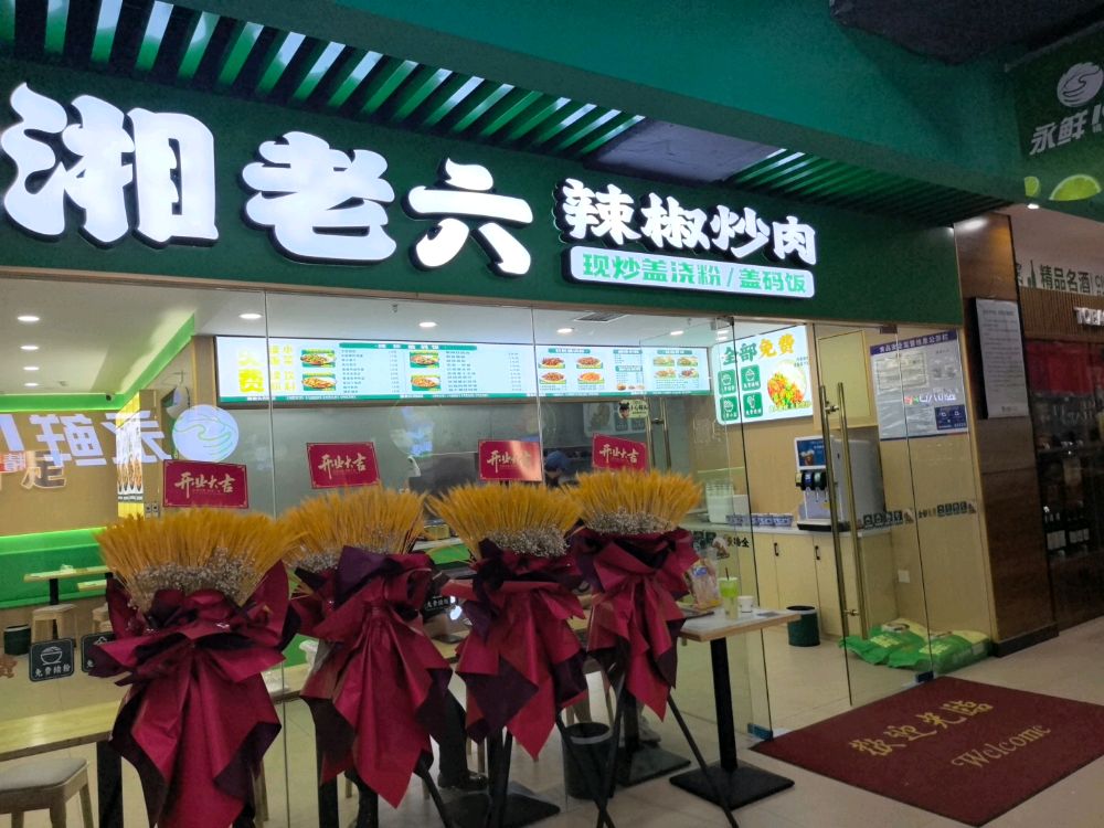 湘老六辣椒炒肉(皖投·产融中心店)