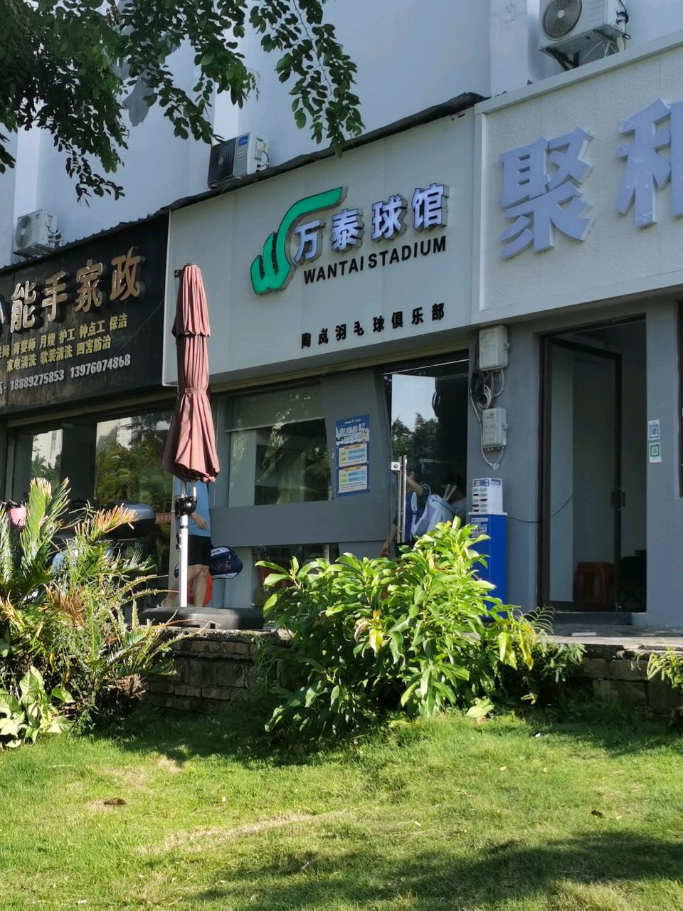 万泰球馆