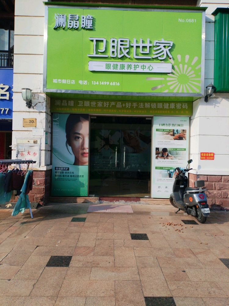 澜晶瞳卫眼世家(城市假日店)