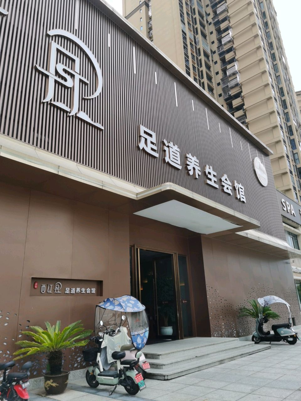 西江月连锁足道·洗浴按摩·养生SPA(开江店)