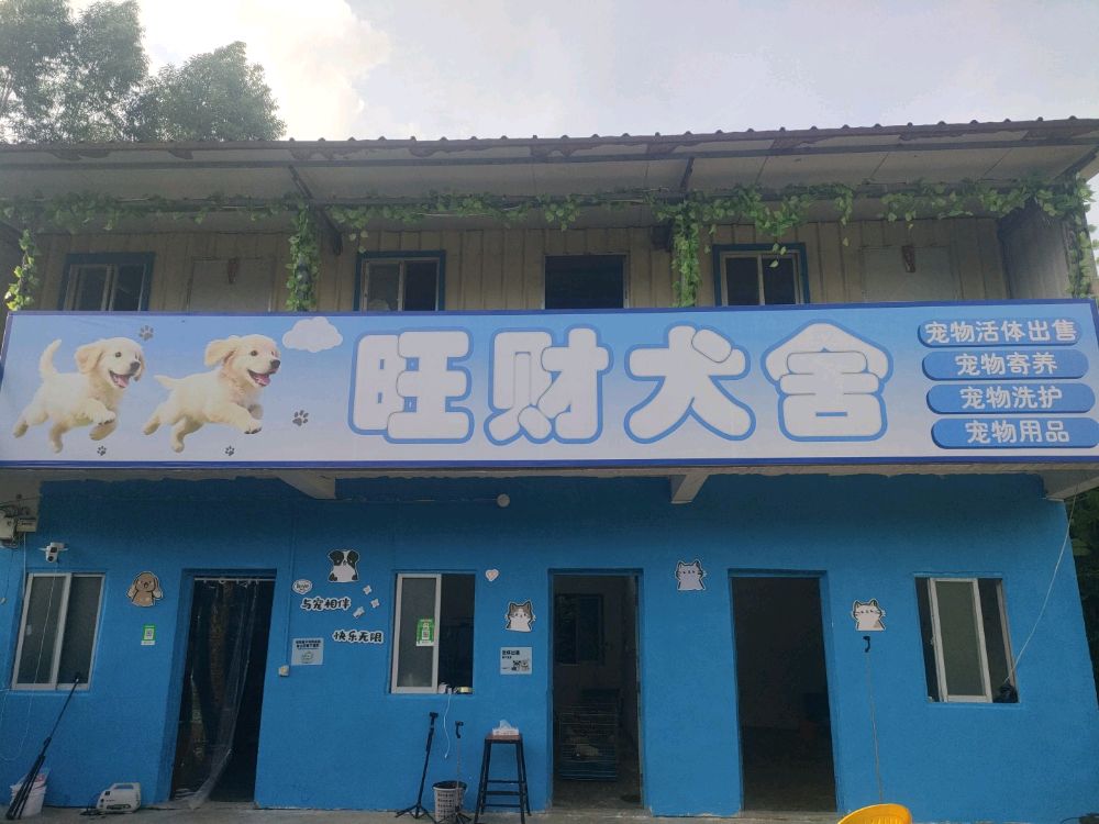 旺财犬舍