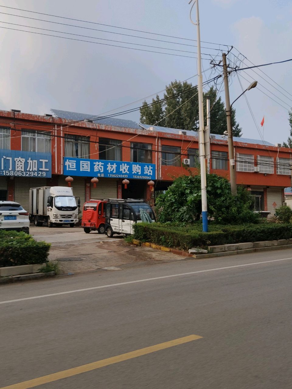 恒国药材收购站