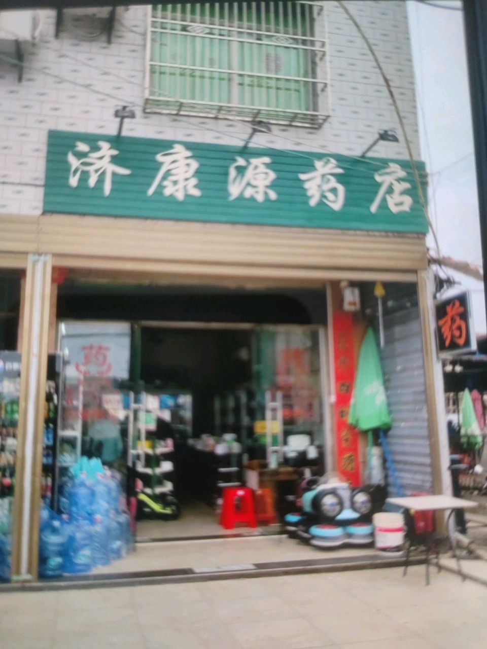 济康源药店