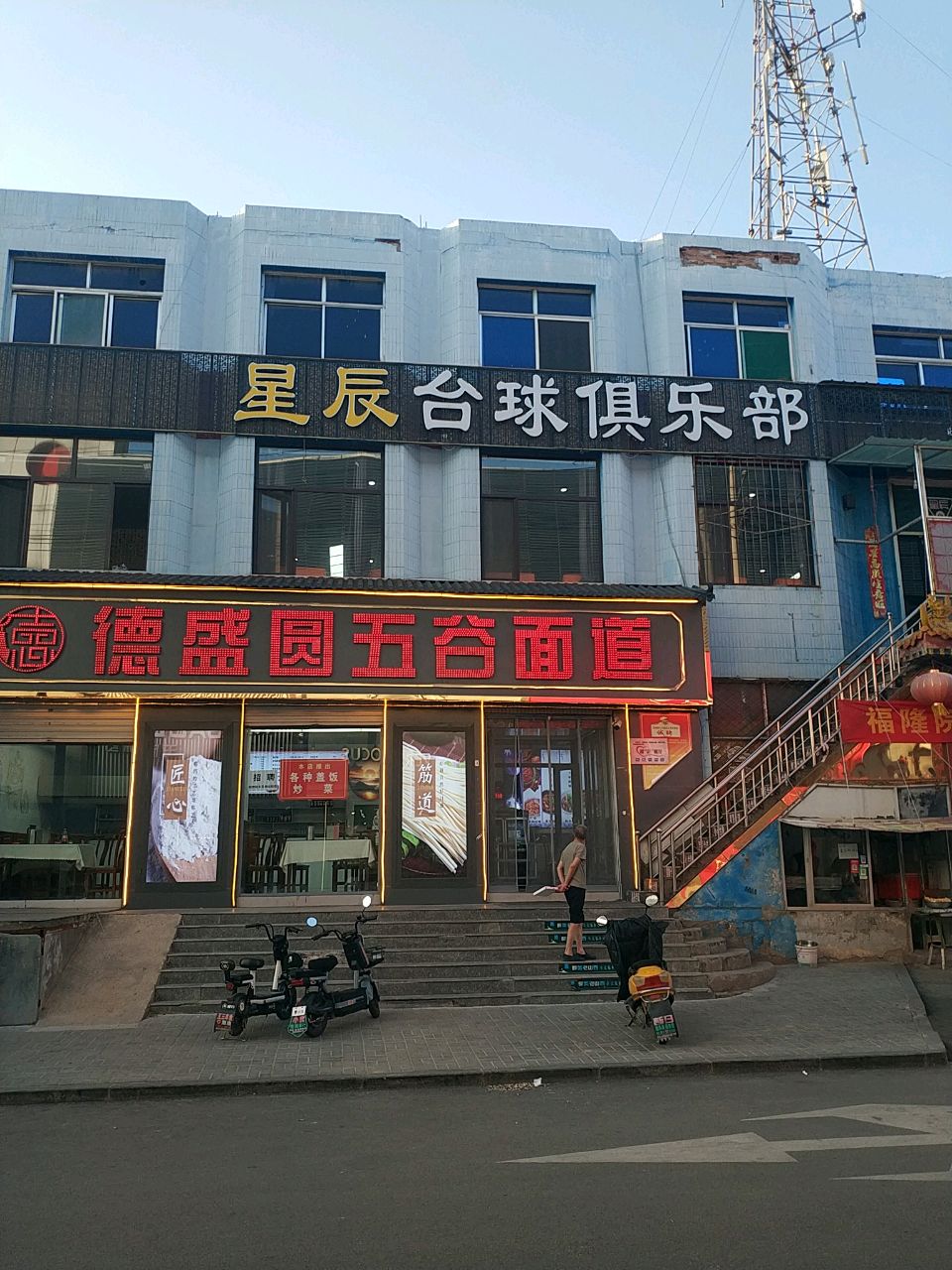 星辰台球俱乐部