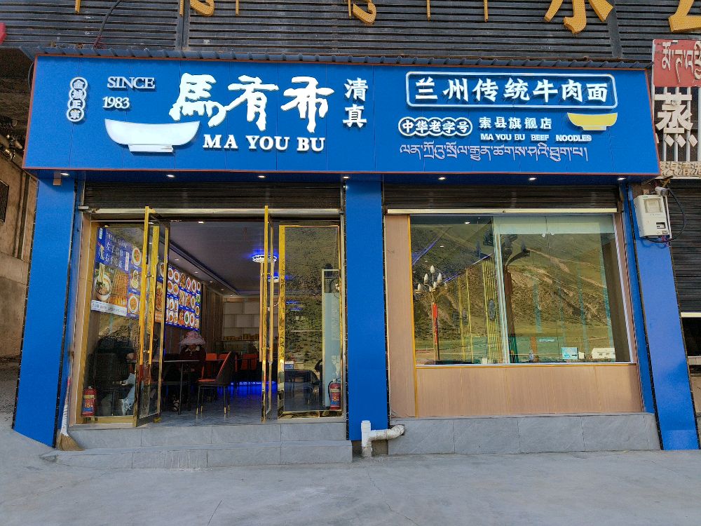 清真马有布传统牛肉(索县店)