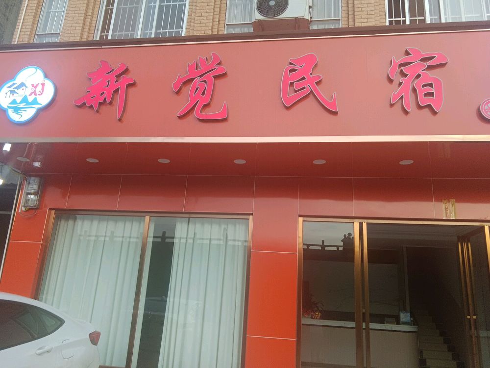 新觉民宿