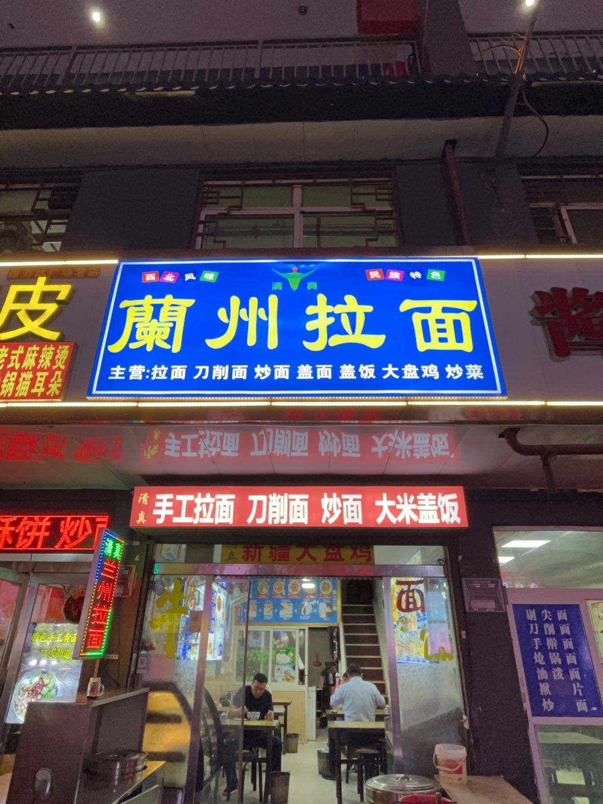 清真兰州拉面(东都店)