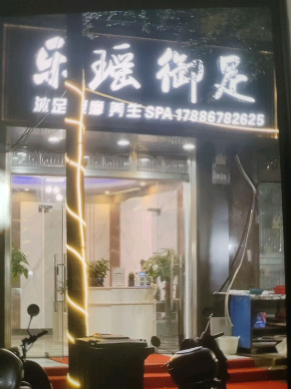 乐瑶御足