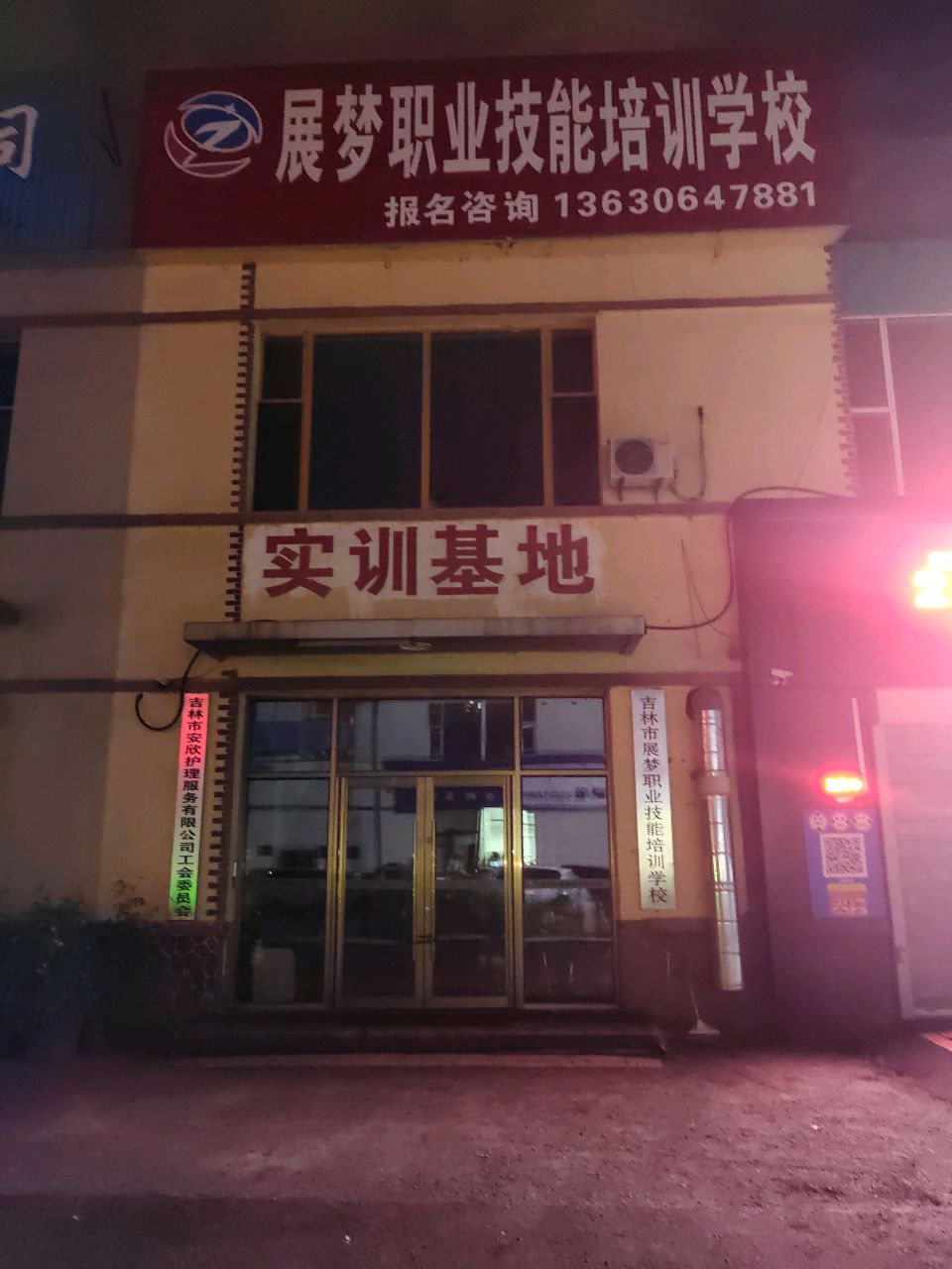 展梦职业技能培训学校