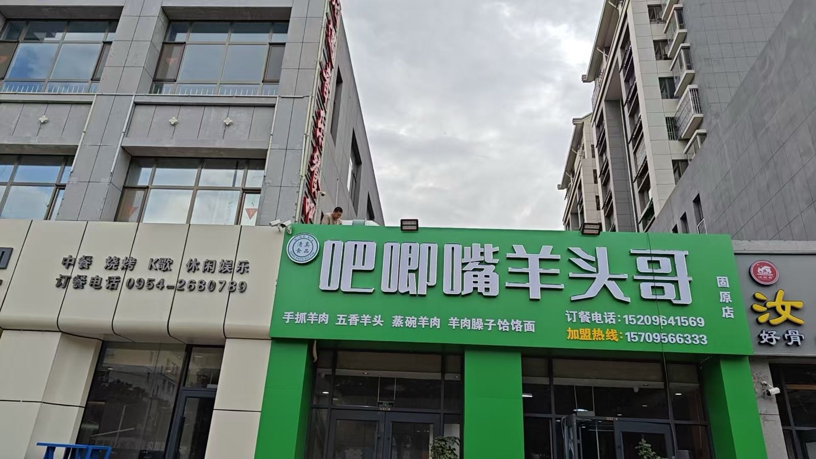清真吧唧嘴羊头哥(固原店)