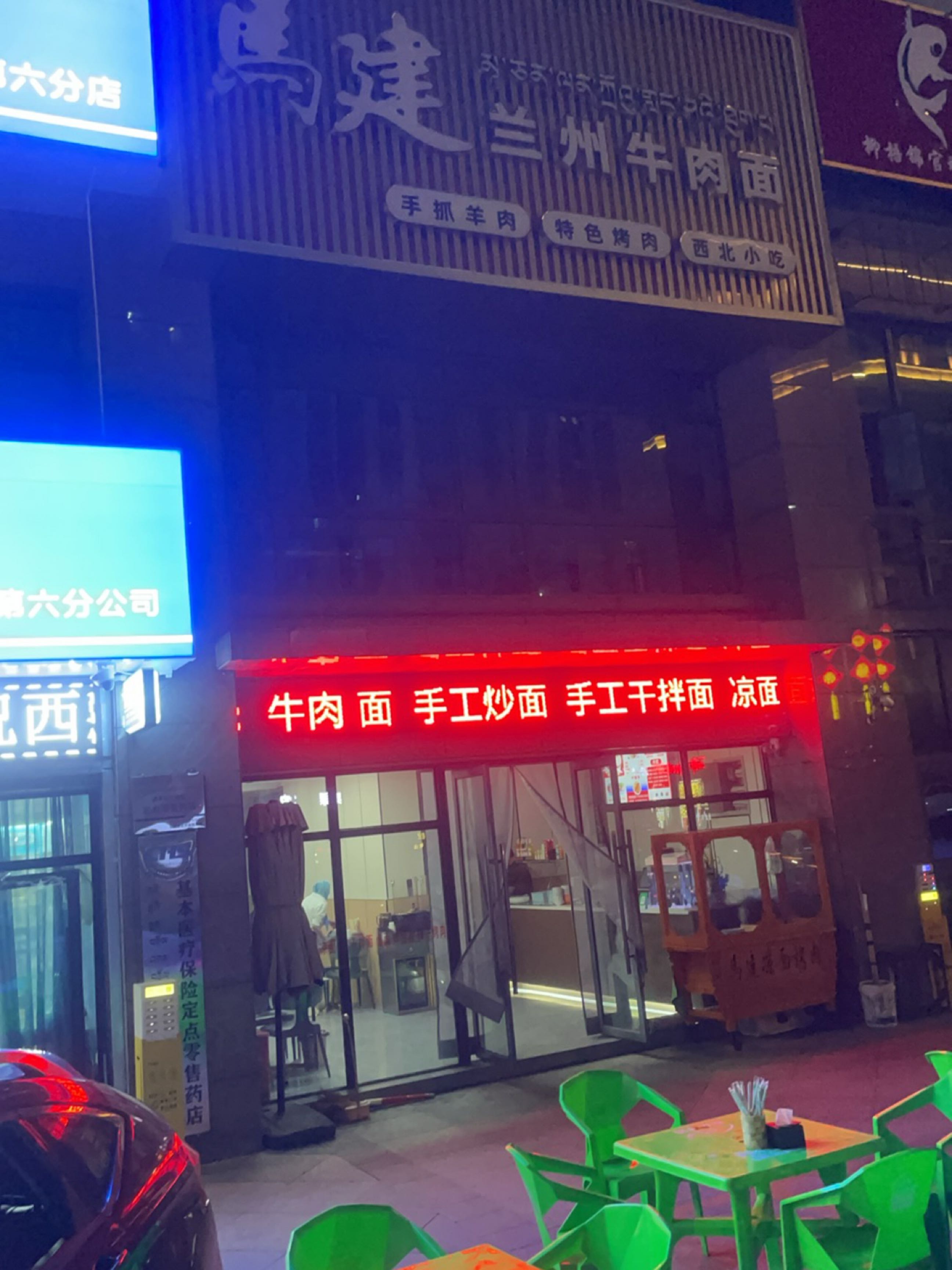 马建兰州牛肉面(清真)