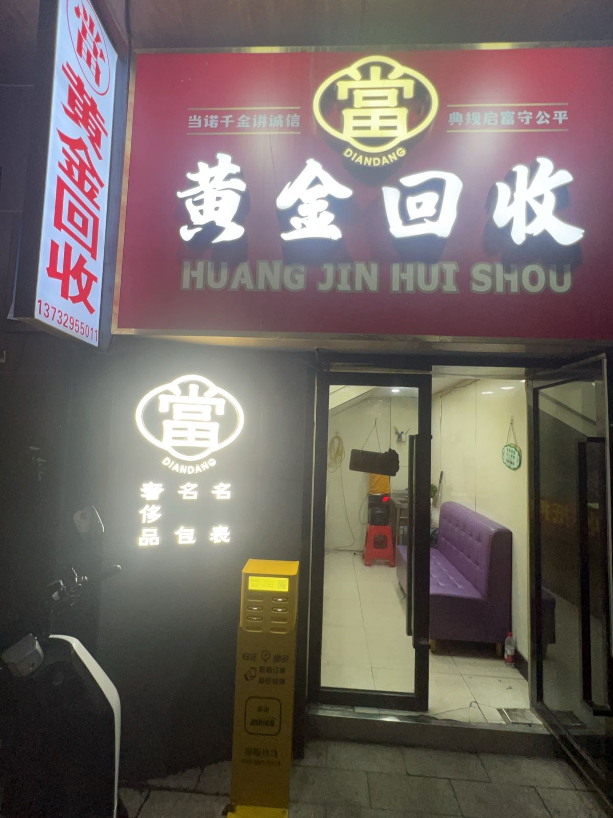 黄金回收