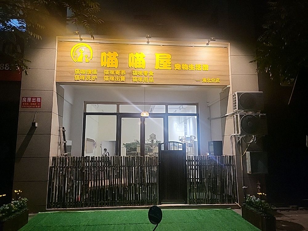 喵喵屋(丰然万隆城店)