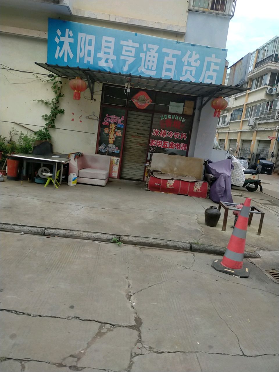 沭阳县亨通百货店