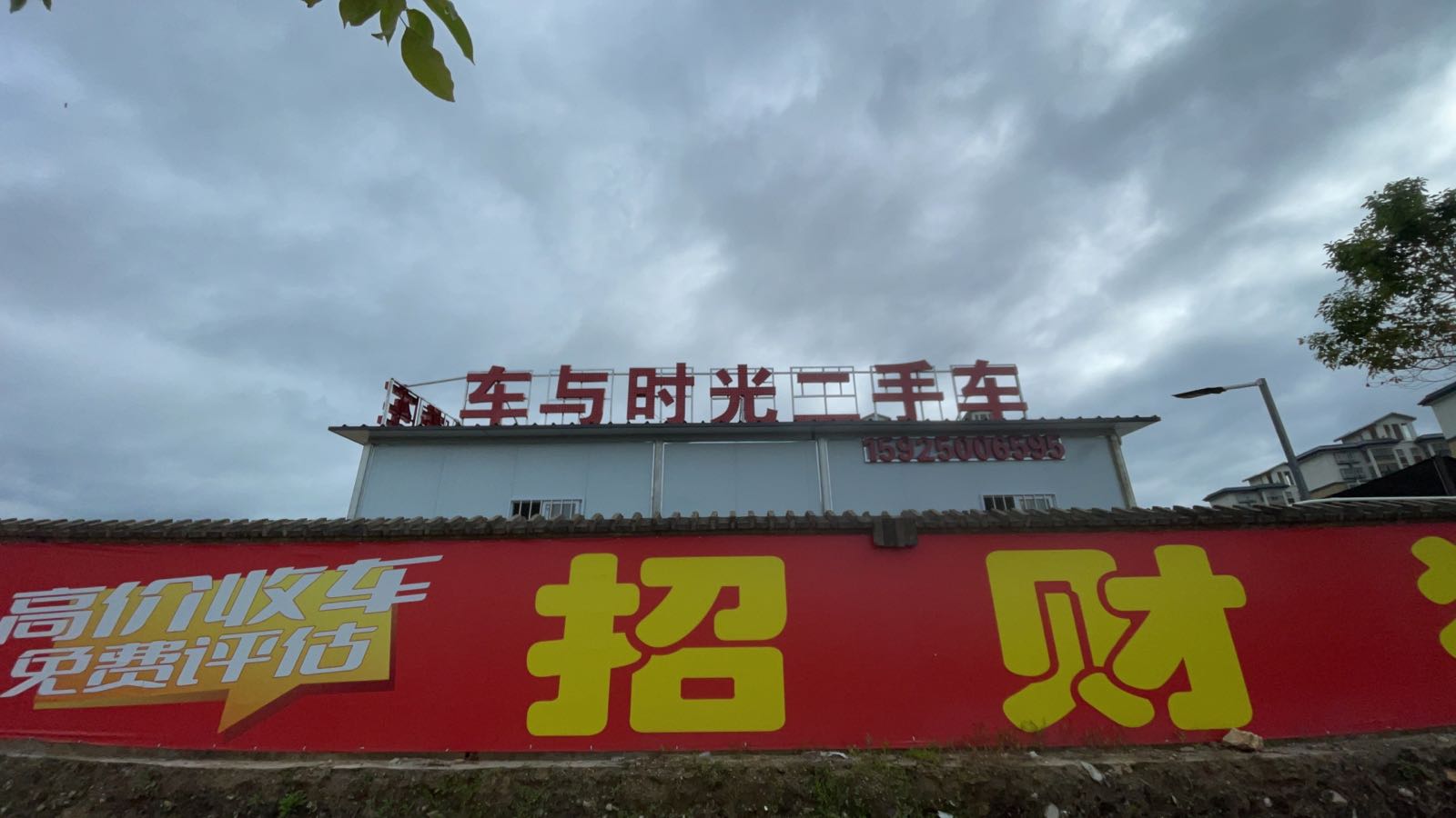 保山车与时光二手车