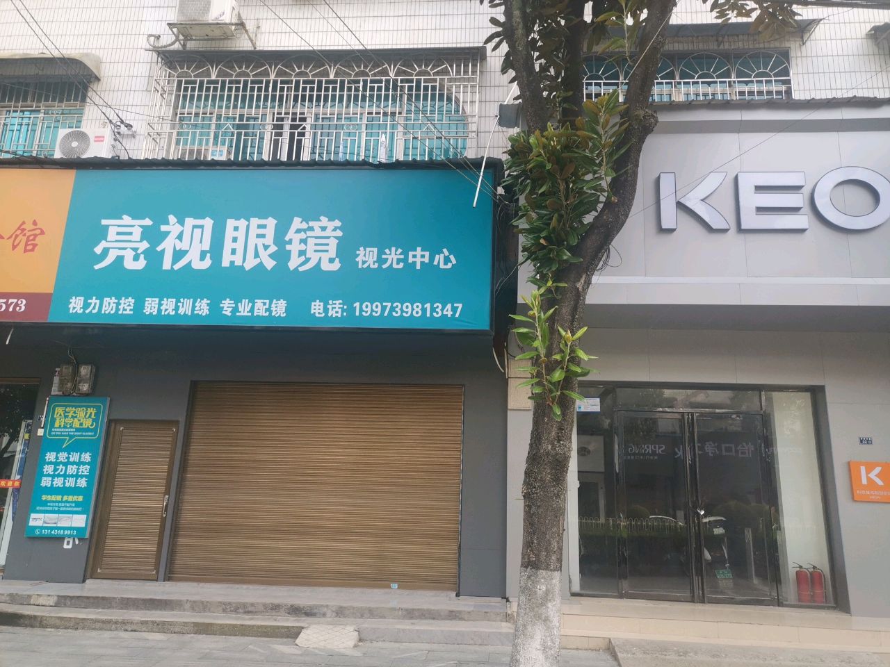 亮视眼镜视光中心