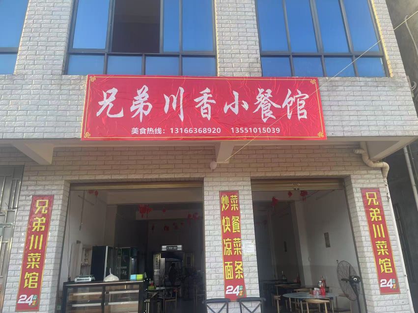 兄弟川香小餐馆