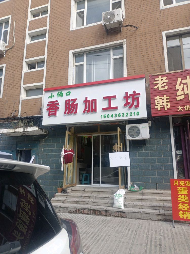 小俩口香肠加工坊