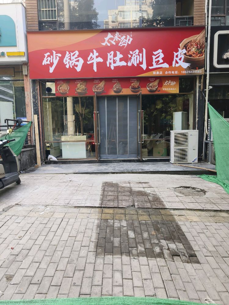 太来劲砂锅牛肚涮豆皮(阳泉店)