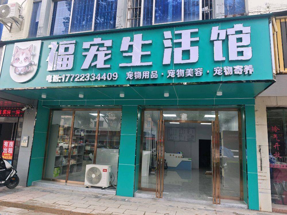福宠生活馆