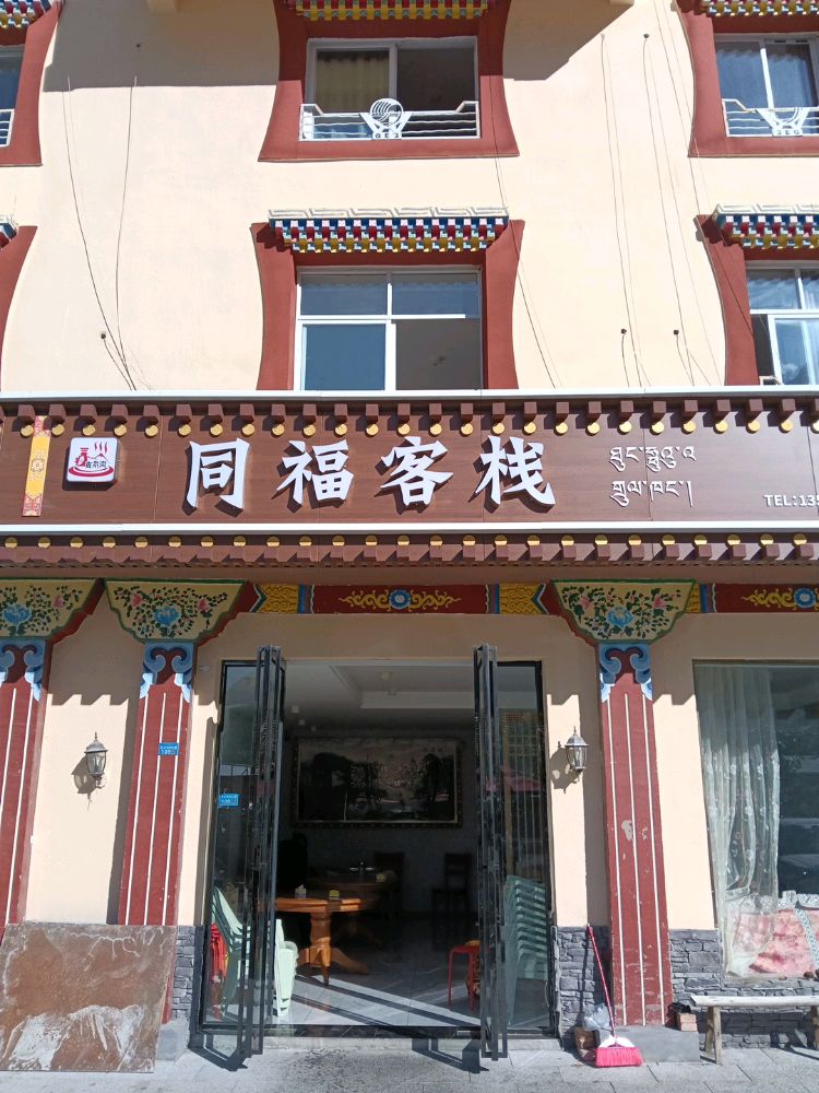 同福客栈