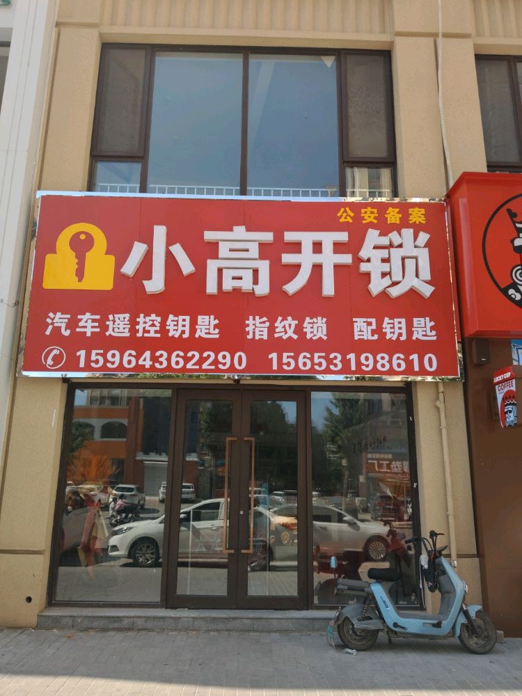 小高开锁