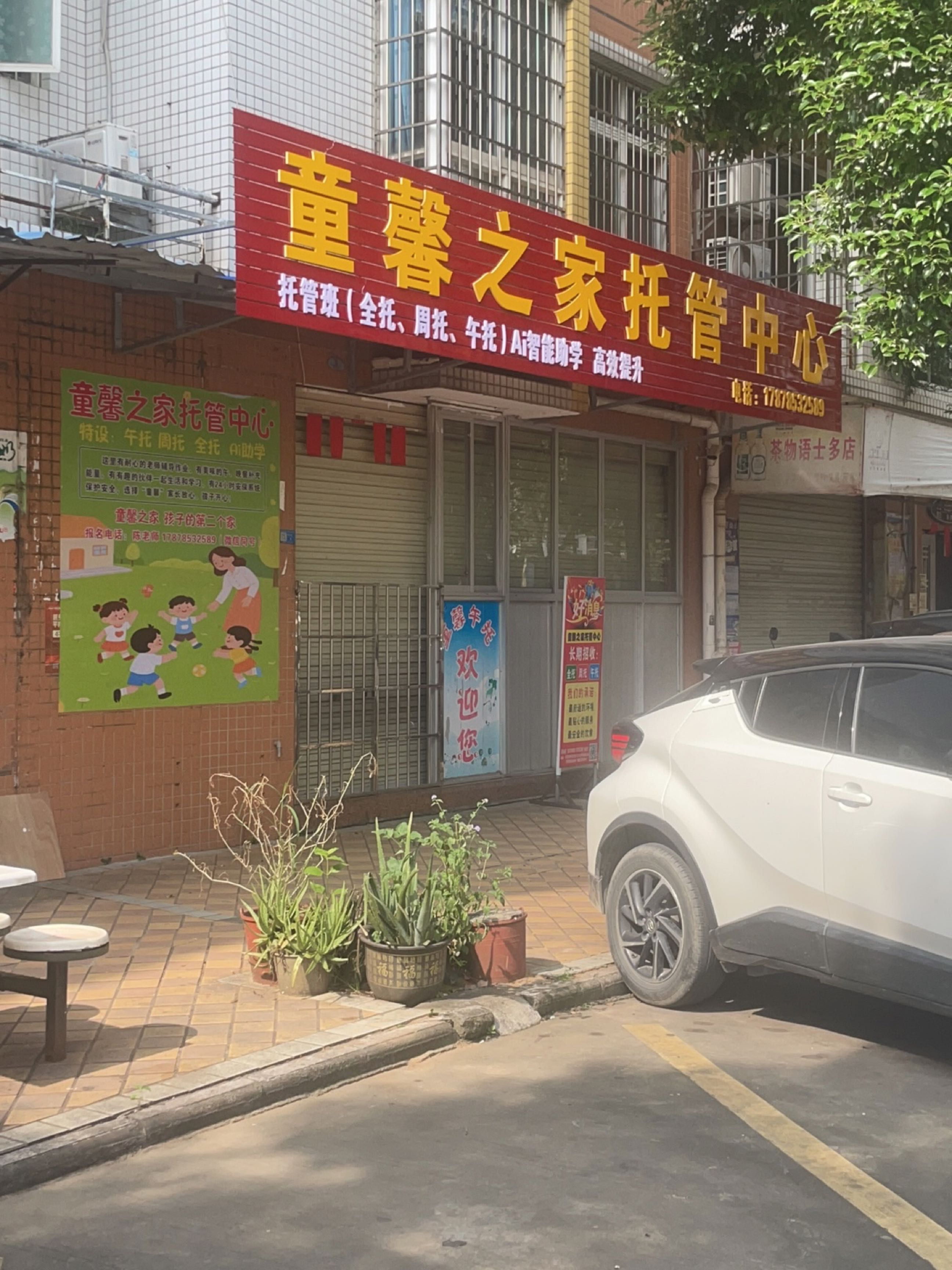 童馨之家托管中心