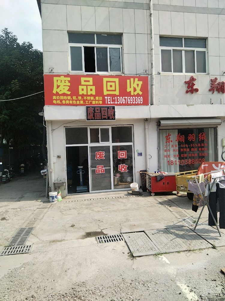 废品回收