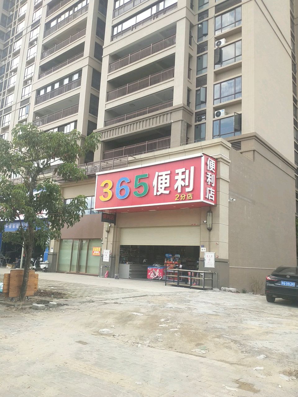 365便利