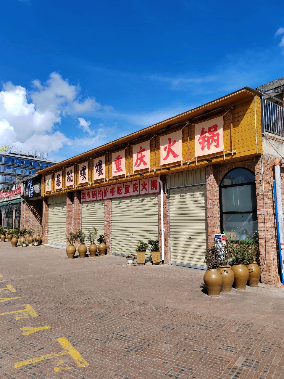 清真·暴跳孃孃重庆火锅(玉溪青花街店)
