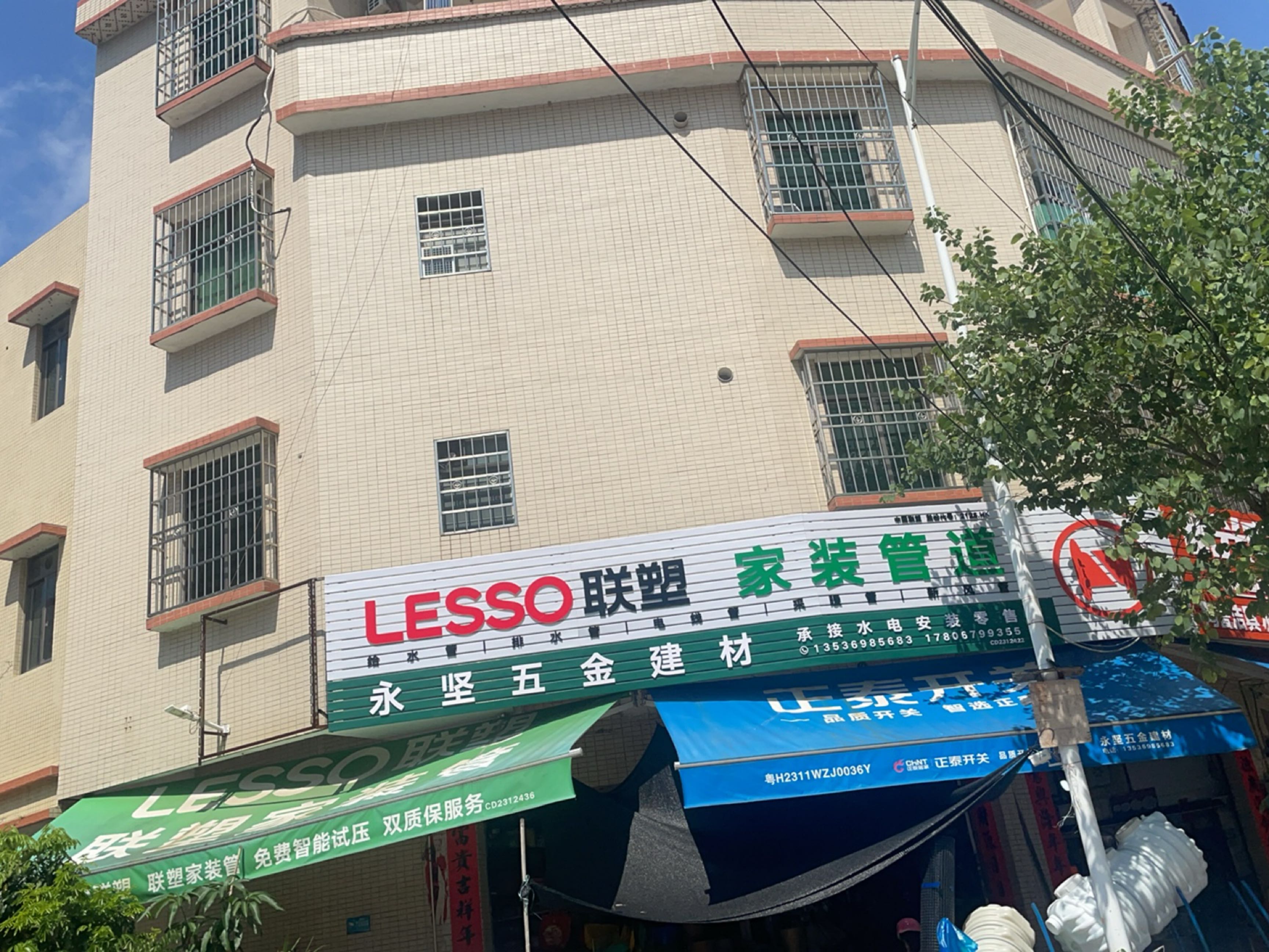 永坚五金建材陶瓷店