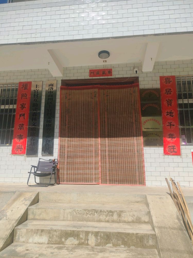 上官村互助式森林文旅康养基地