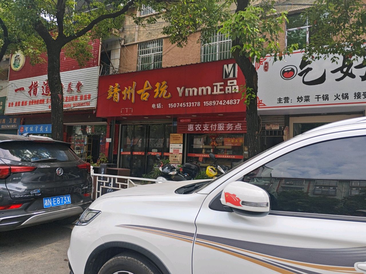 靖州古玩