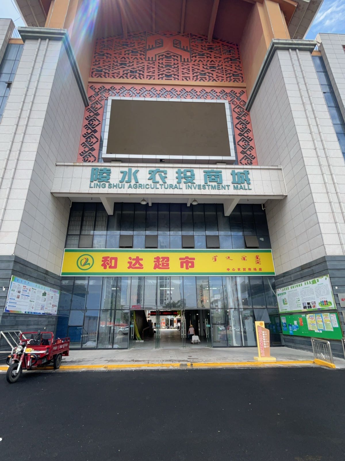 和达超市中心农贸市场店(中心大道店)