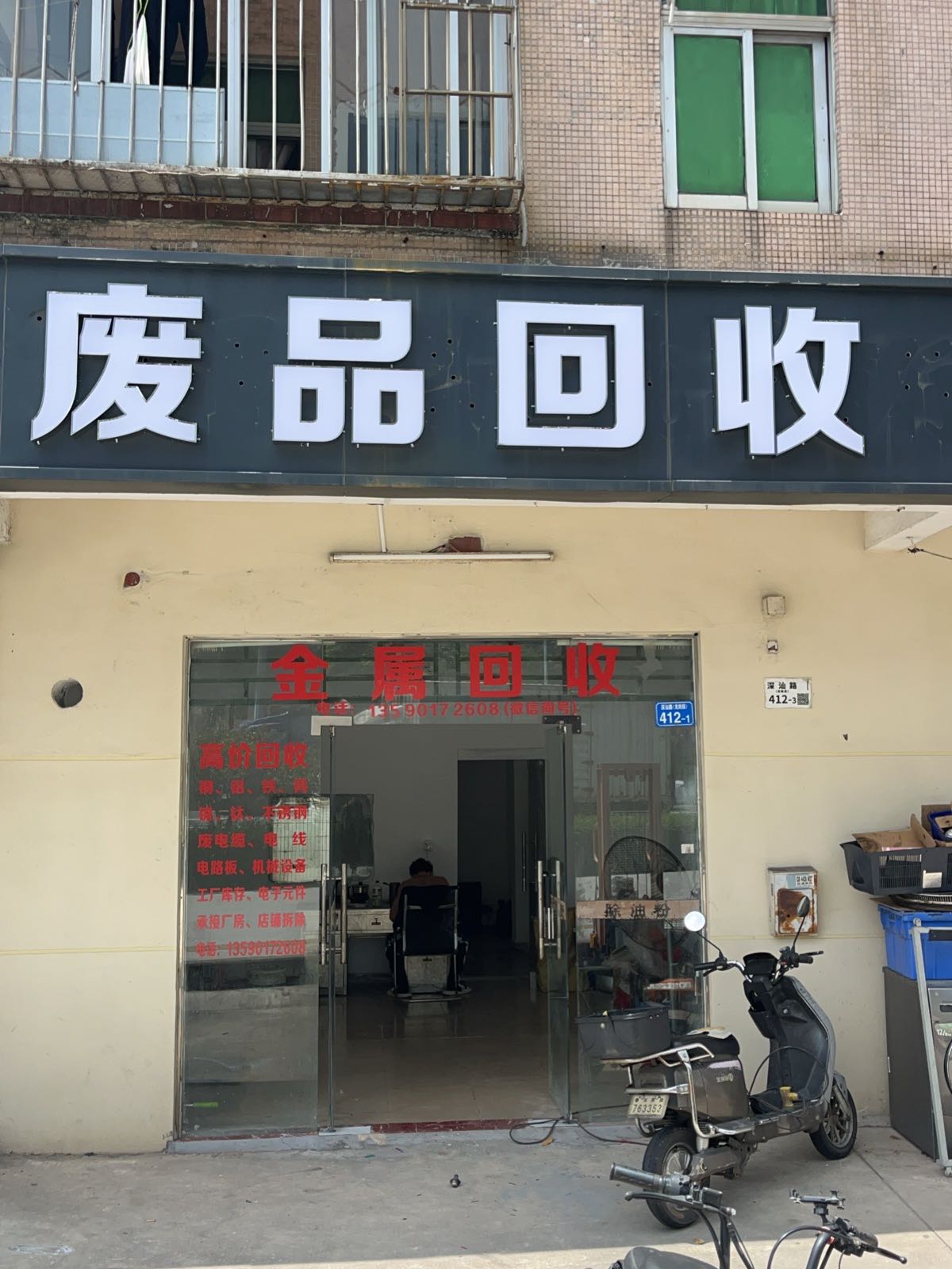 废品回收