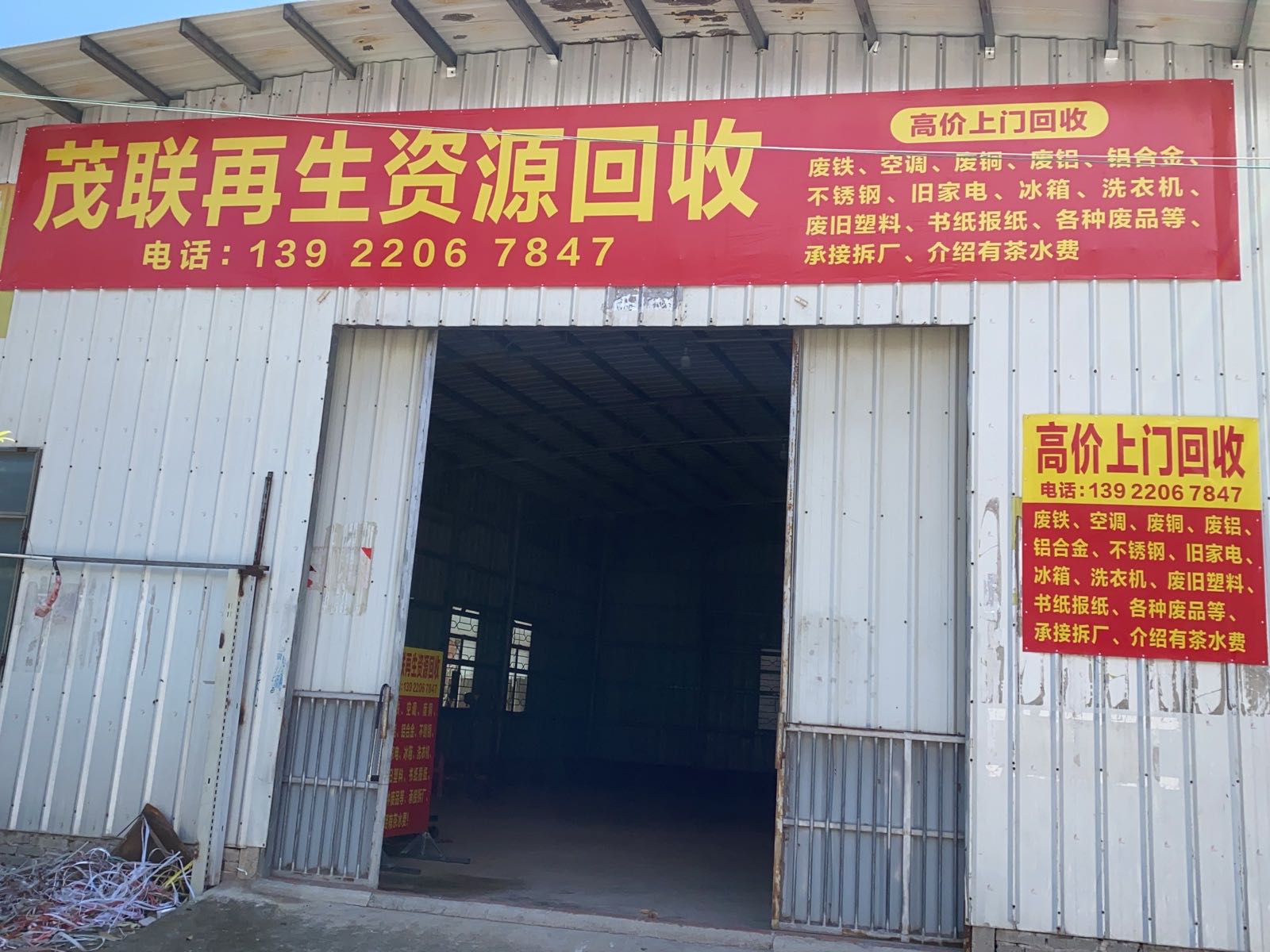 茂联再生资源回收