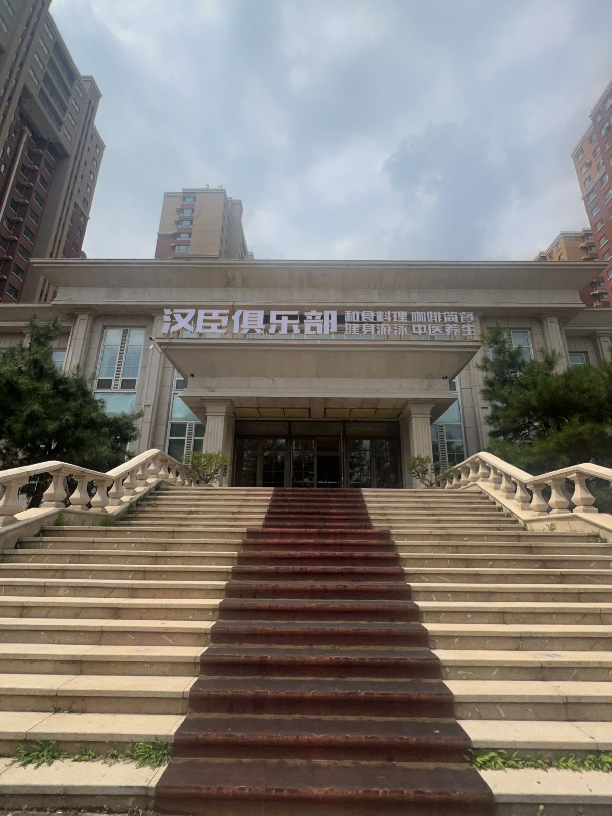 汉臣俱乐部