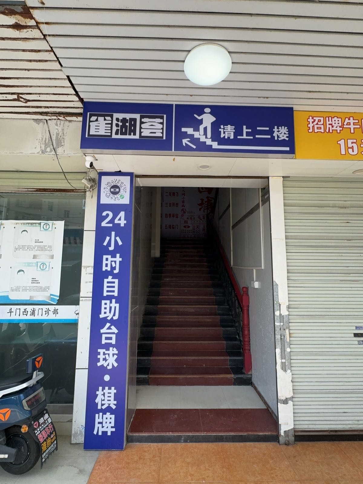 雀湖荟24小时自助棋牌台球