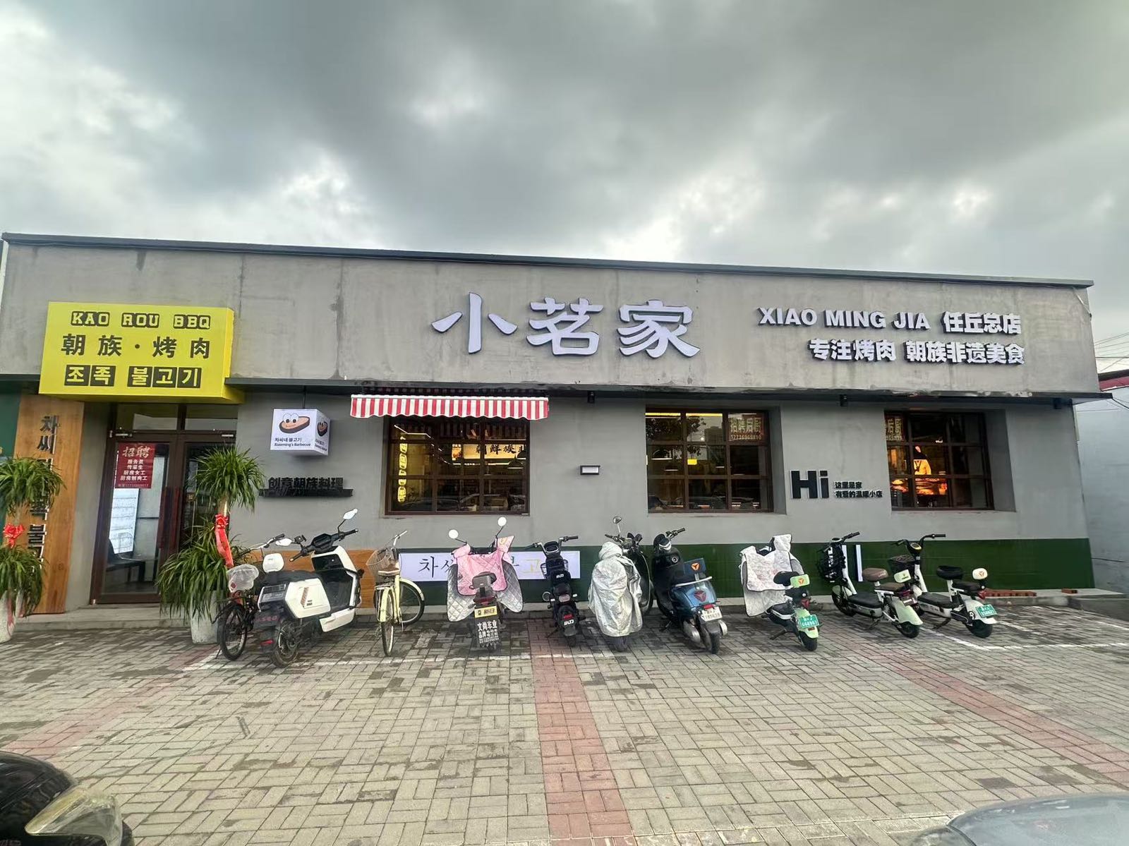 小茗家烤肉(油建店)