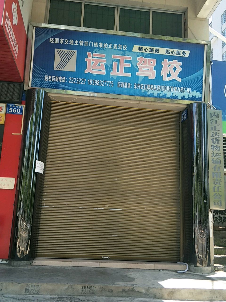 运正驾校(报名处)