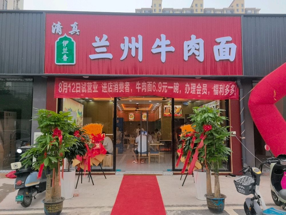 清真伊兰香兰州牛肉面