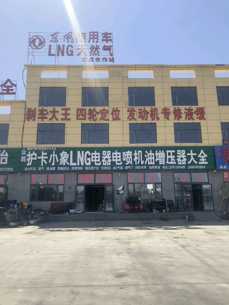 众辉汽修(格尔木护卡小象店)