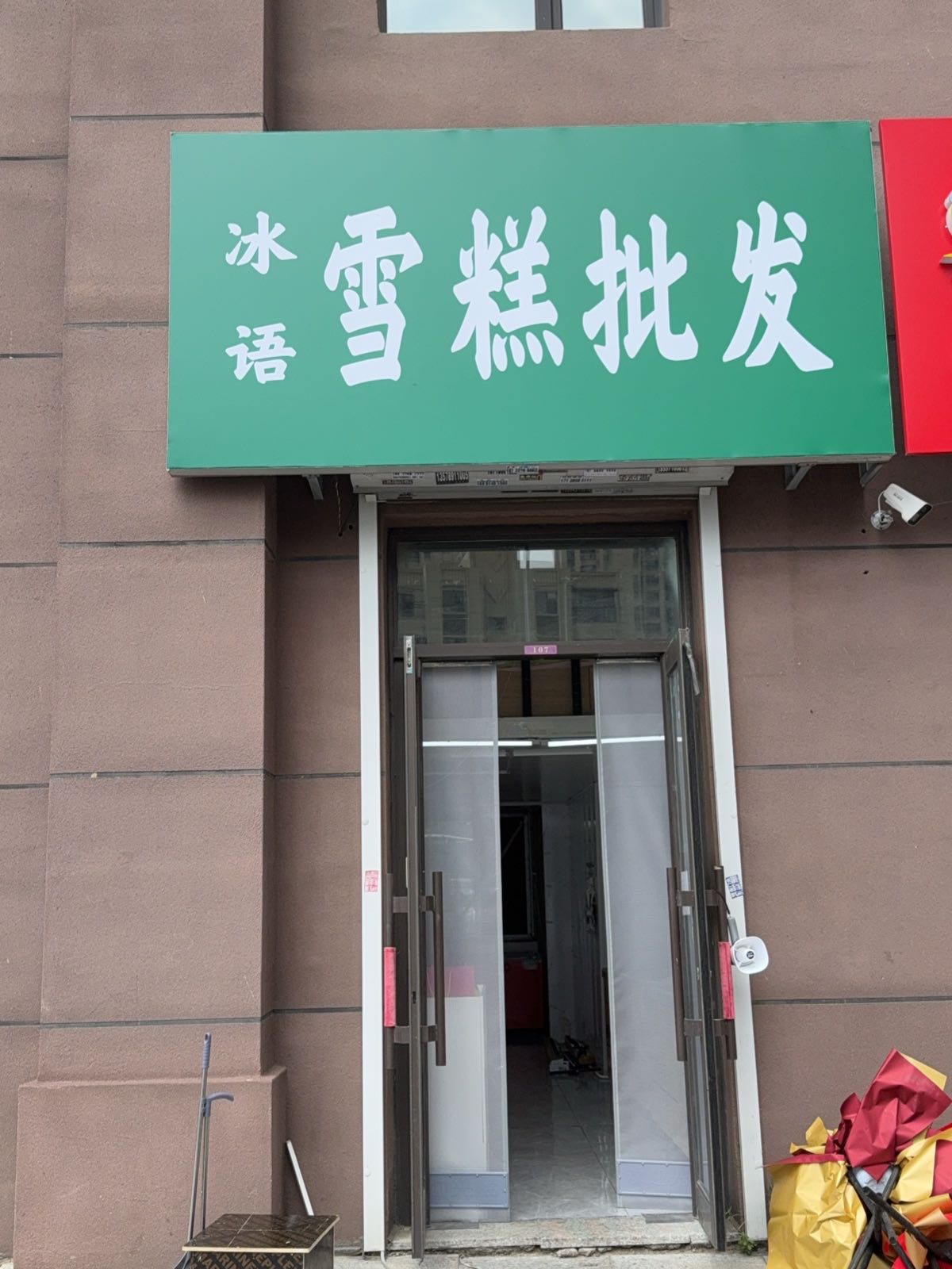 冰语雪糕批发